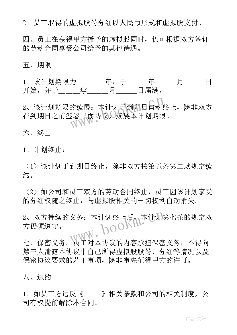 最新分红股协议书注意 员工分红股的协议书(汇总5篇)