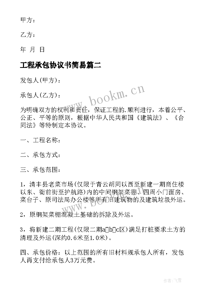 最新工程承包协议书简易 工程承包协议(优质5篇)