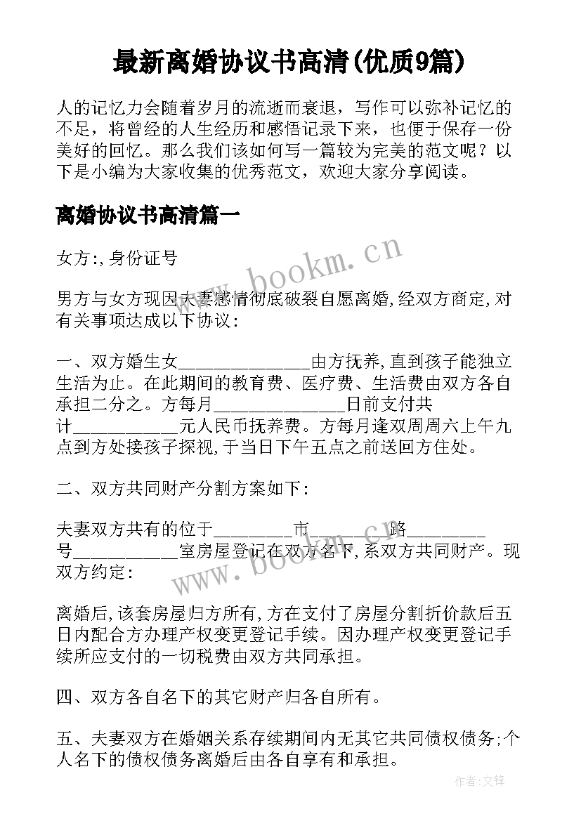 最新离婚协议书高清(优质9篇)