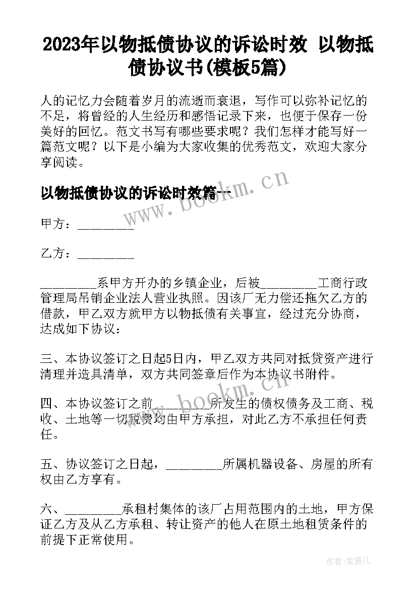 2023年以物抵债协议的诉讼时效 以物抵债协议书(模板5篇)