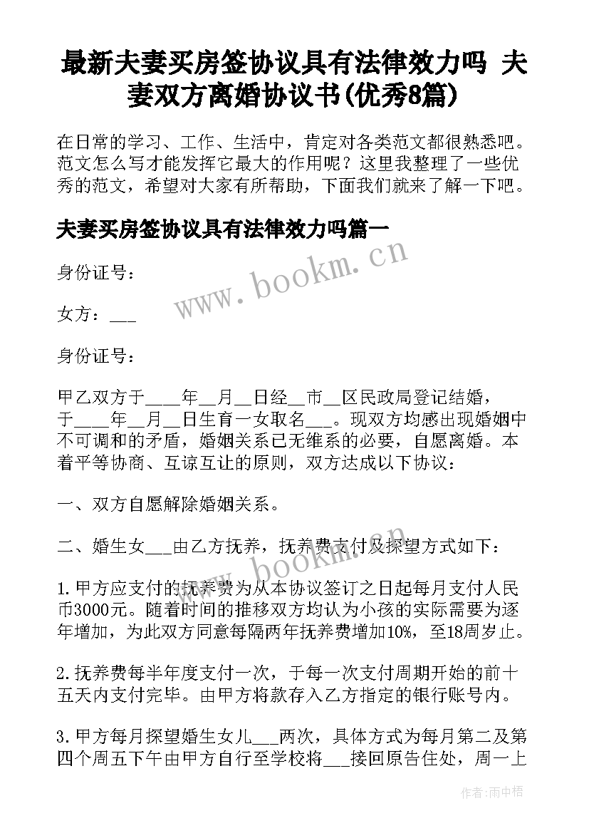 最新夫妻买房签协议具有法律效力吗 夫妻双方离婚协议书(优秀8篇)