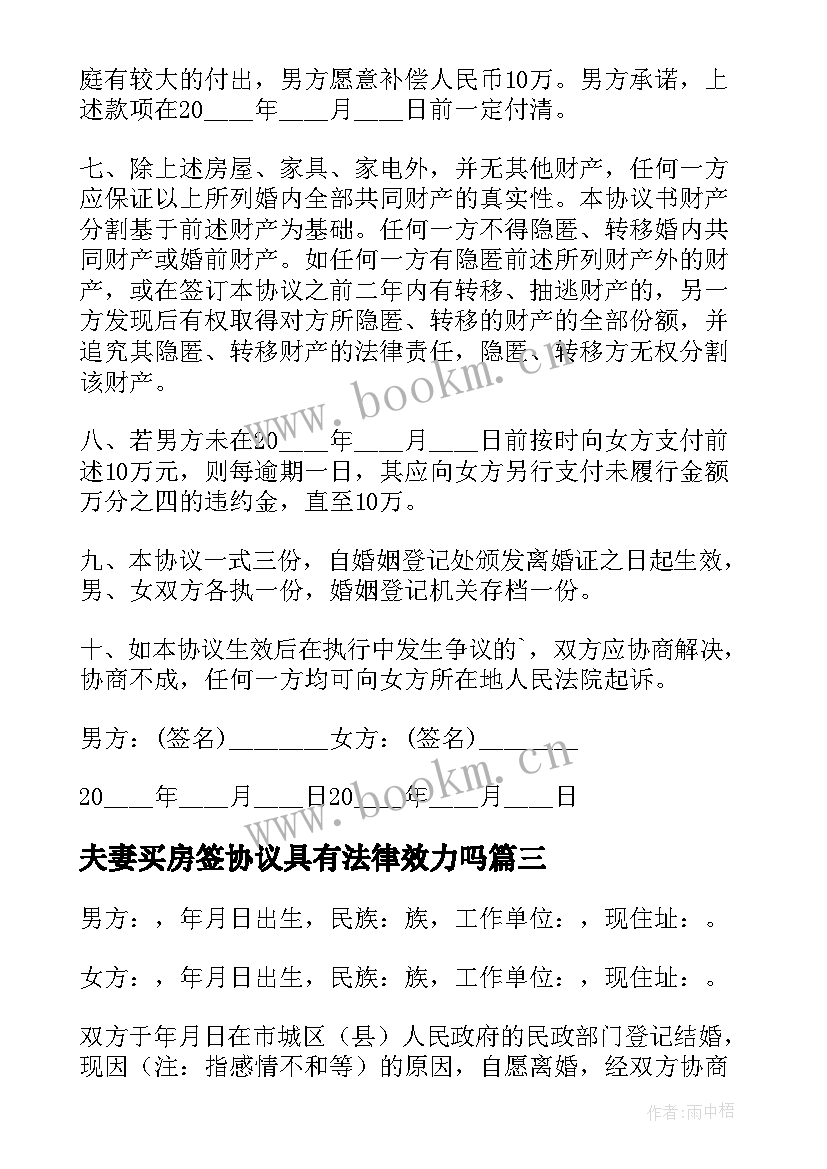 最新夫妻买房签协议具有法律效力吗 夫妻双方离婚协议书(优秀8篇)