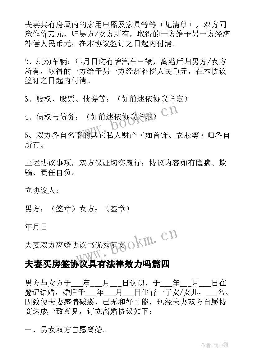 最新夫妻买房签协议具有法律效力吗 夫妻双方离婚协议书(优秀8篇)