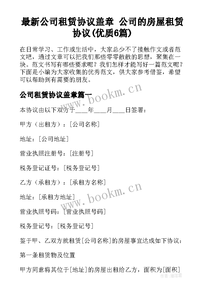 最新公司租赁协议盖章 公司的房屋租赁协议(优质6篇)