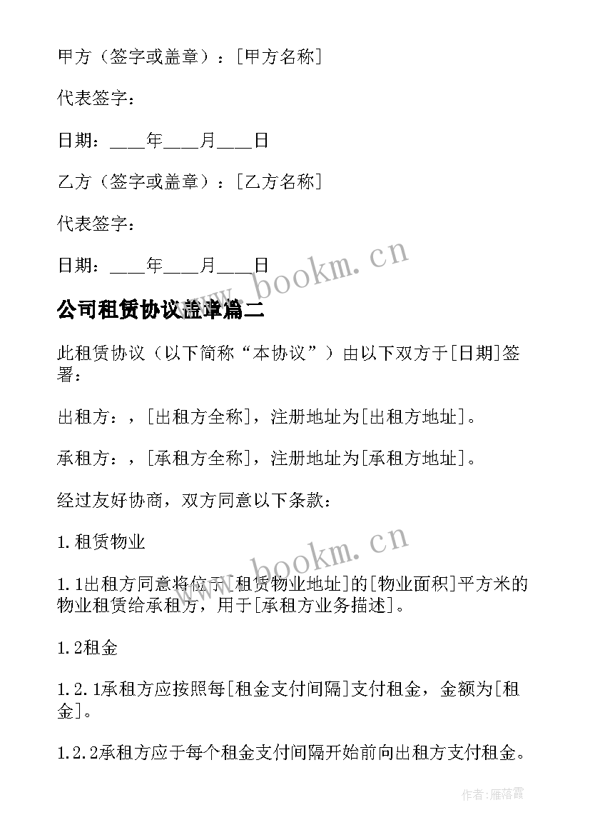 最新公司租赁协议盖章 公司的房屋租赁协议(优质6篇)