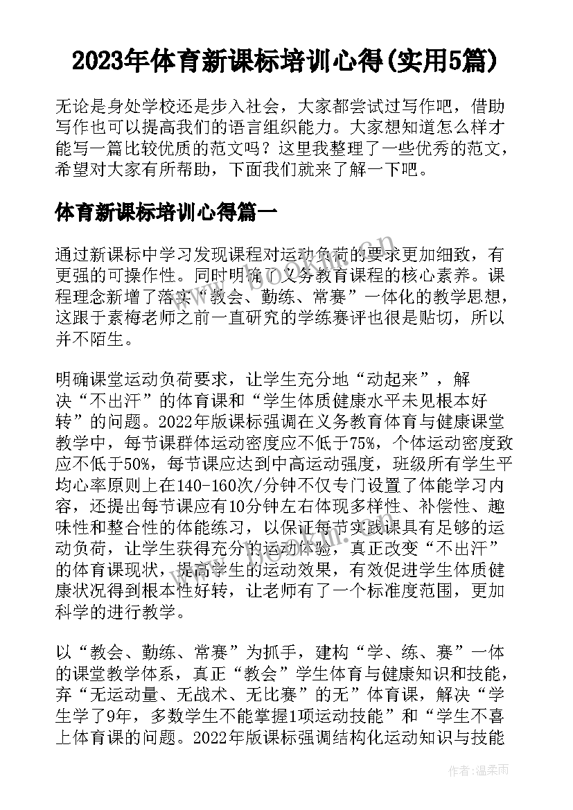 2023年体育新课标培训心得(实用5篇)