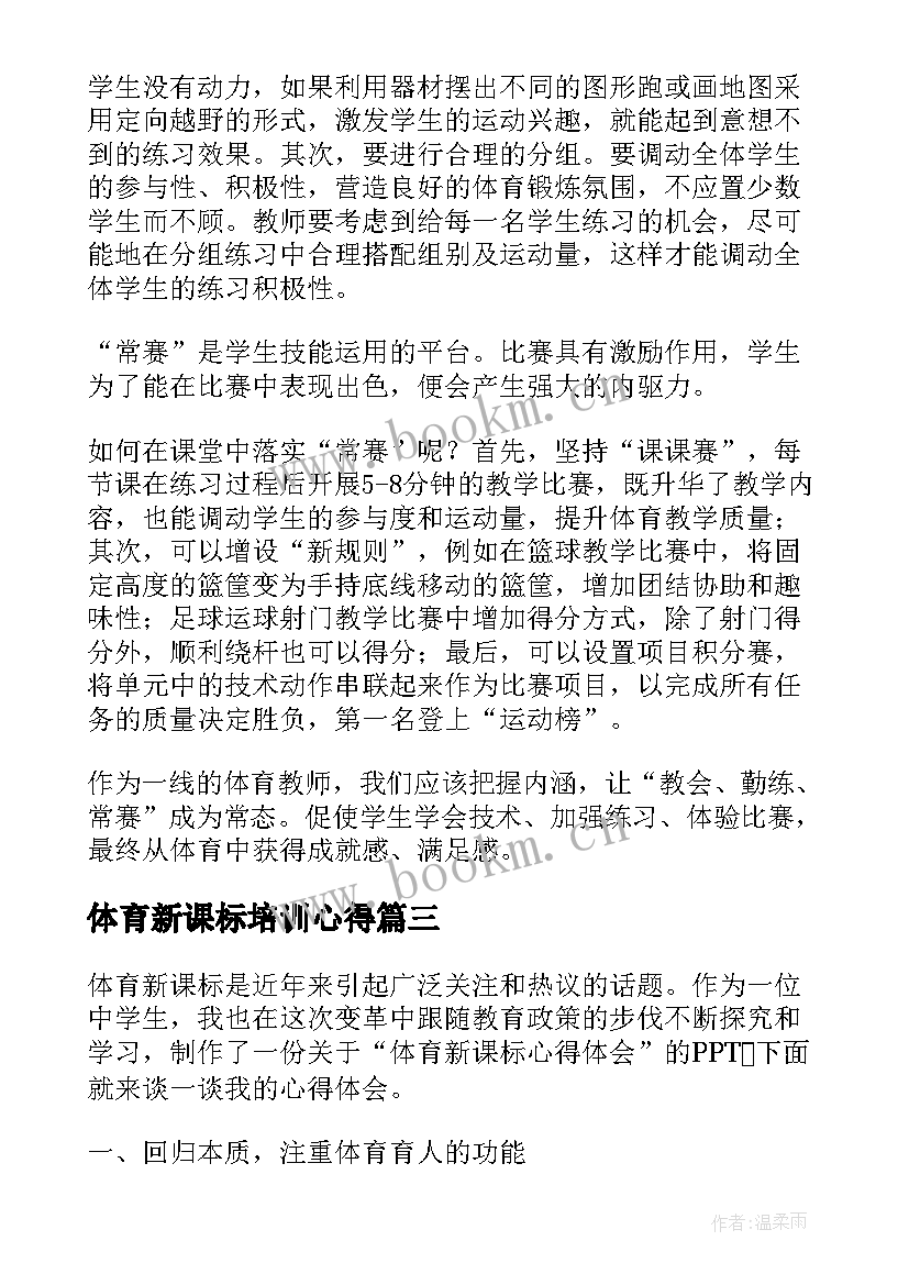 2023年体育新课标培训心得(实用5篇)