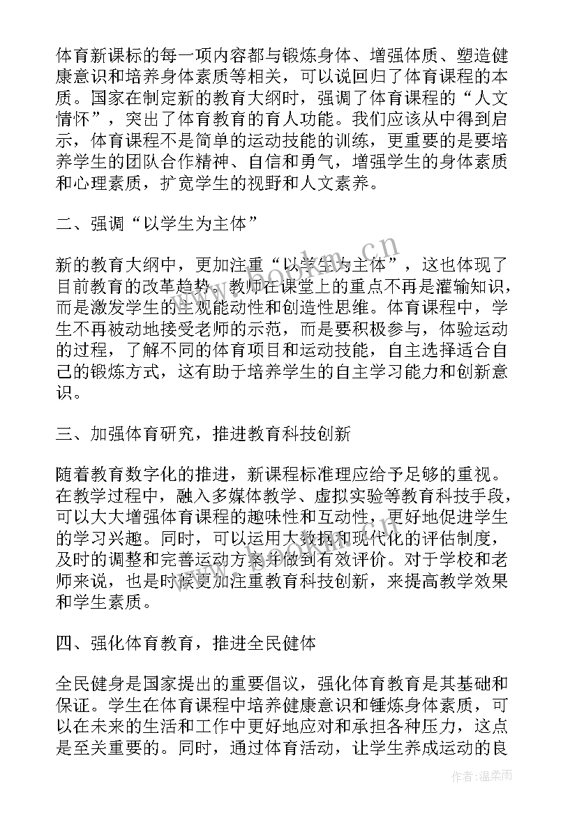 2023年体育新课标培训心得(实用5篇)