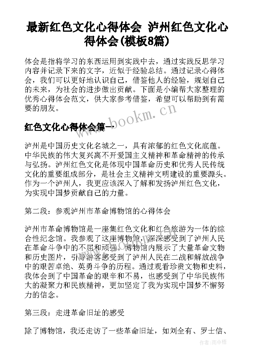 最新红色文化心得体会 泸州红色文化心得体会(模板8篇)