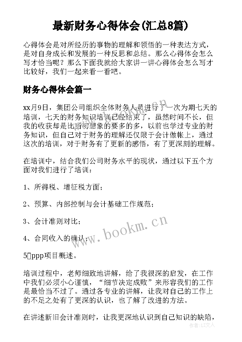 最新财务心得体会(汇总8篇)