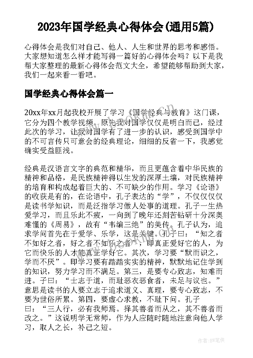 2023年国学经典心得体会(通用5篇)