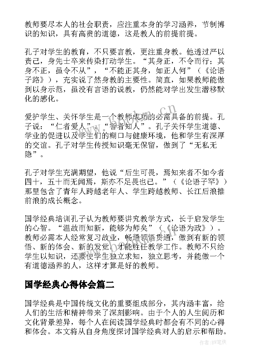 2023年国学经典心得体会(通用5篇)