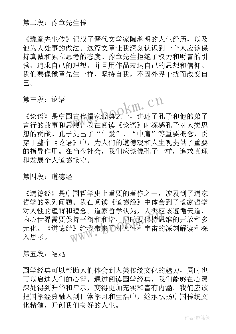 2023年国学经典心得体会(通用5篇)