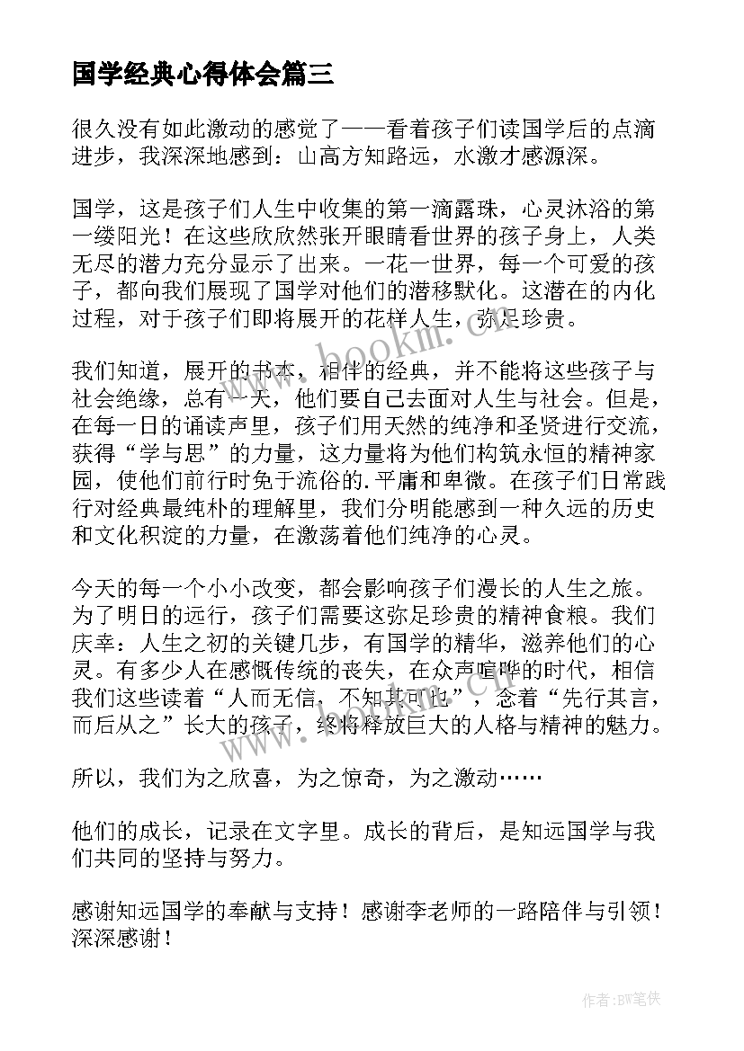 2023年国学经典心得体会(通用5篇)