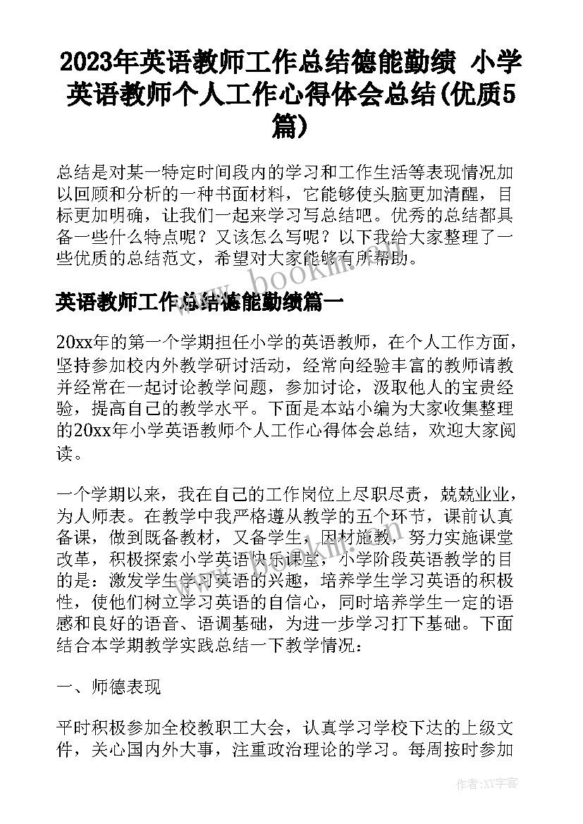 2023年英语教师工作总结德能勤绩 小学英语教师个人工作心得体会总结(优质5篇)