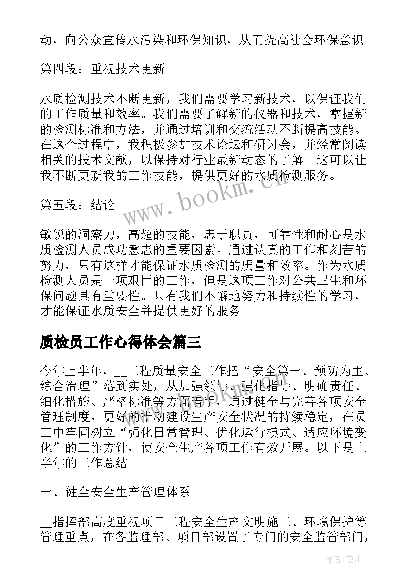 质检员工作心得体会(优秀5篇)