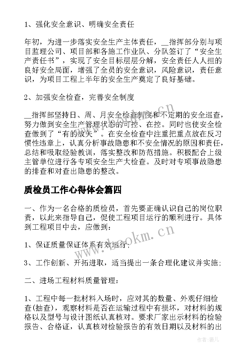 质检员工作心得体会(优秀5篇)