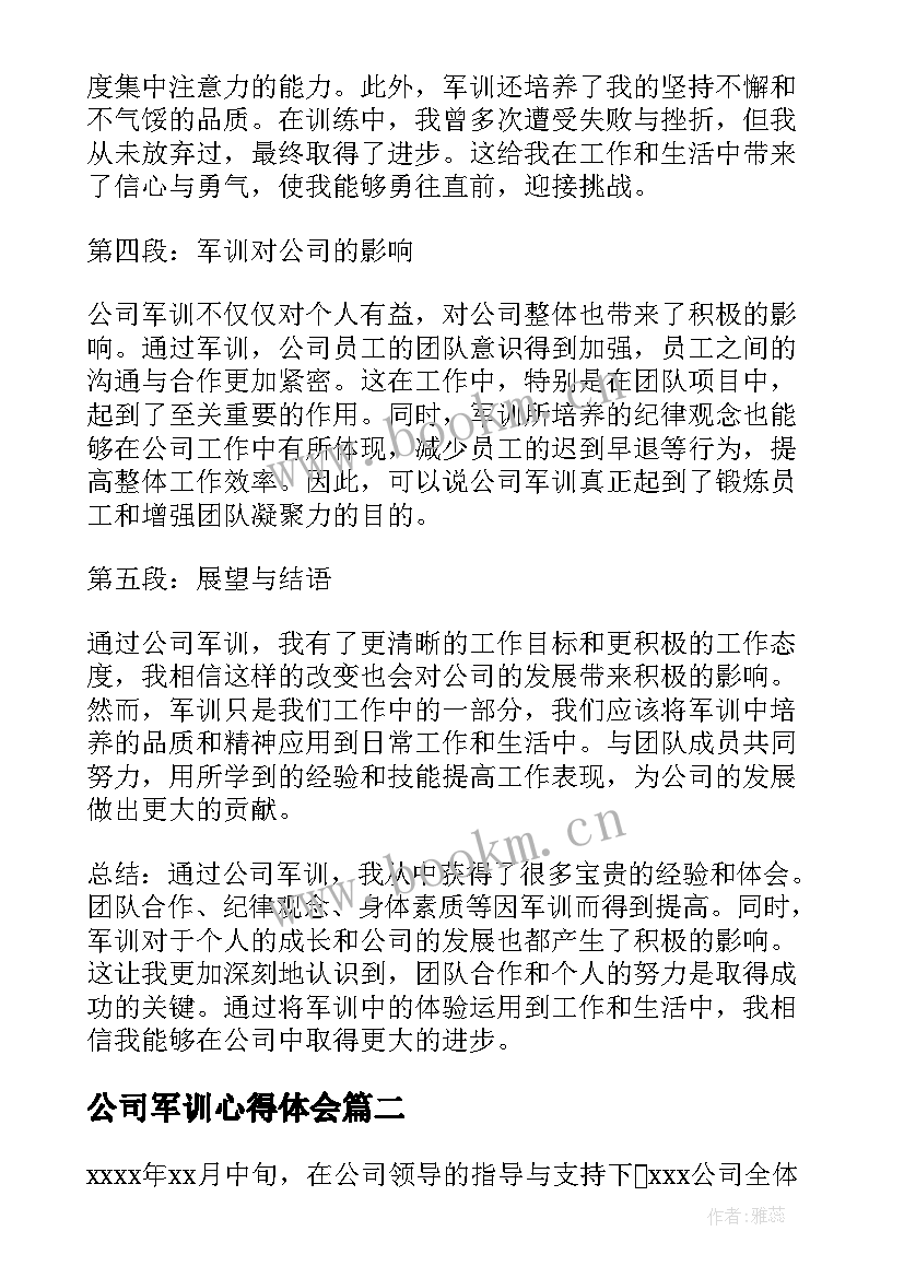 最新公司军训心得体会(大全7篇)