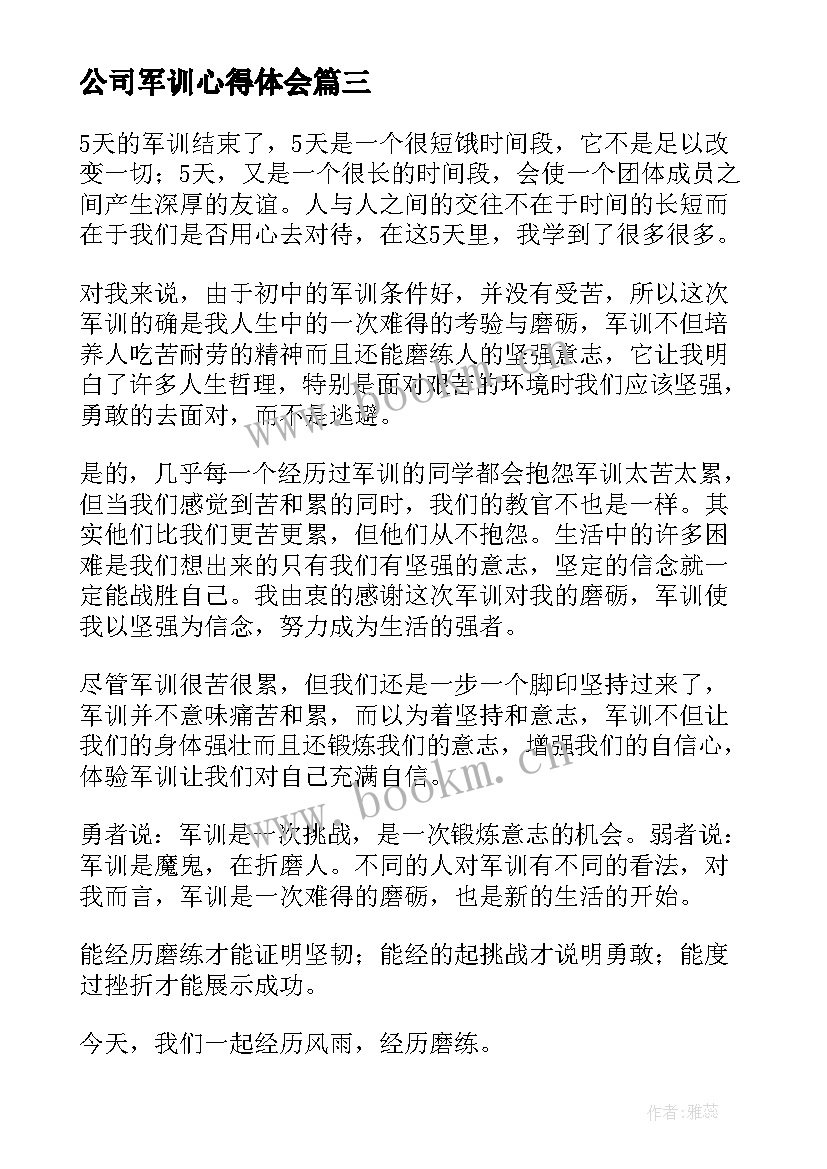 最新公司军训心得体会(大全7篇)