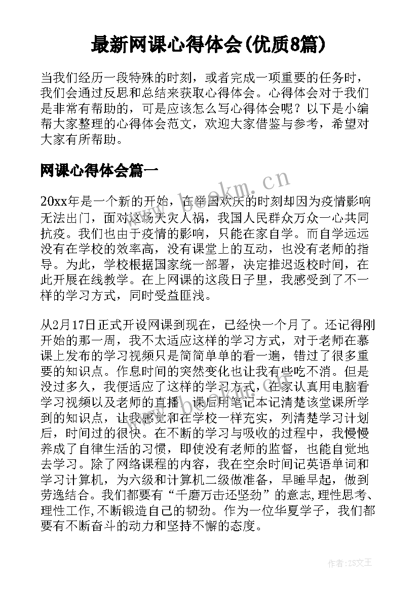 最新网课心得体会(优质8篇)