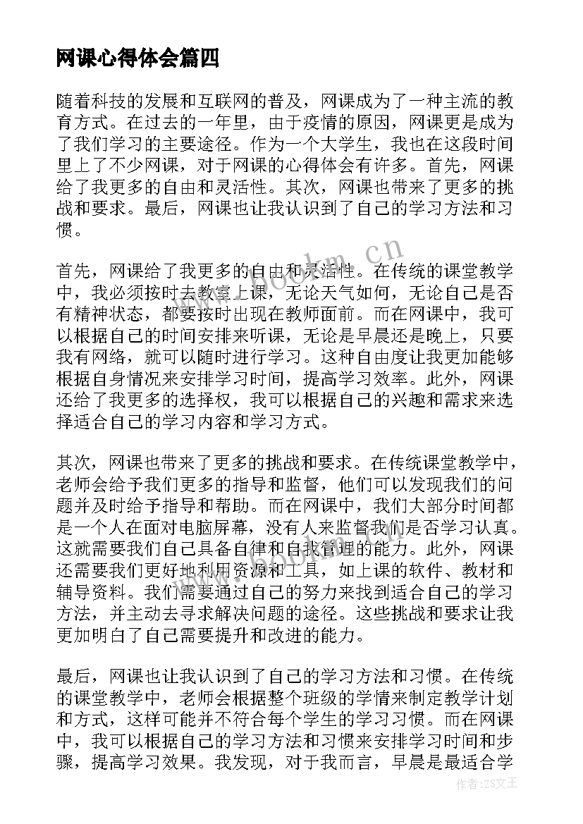 最新网课心得体会(优质8篇)