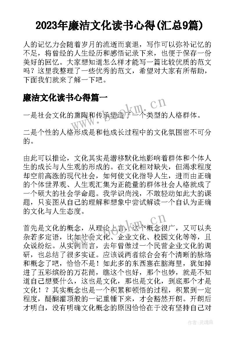 2023年廉洁文化读书心得(汇总9篇)