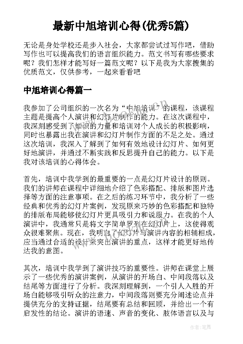 最新中旭培训心得(优秀5篇)