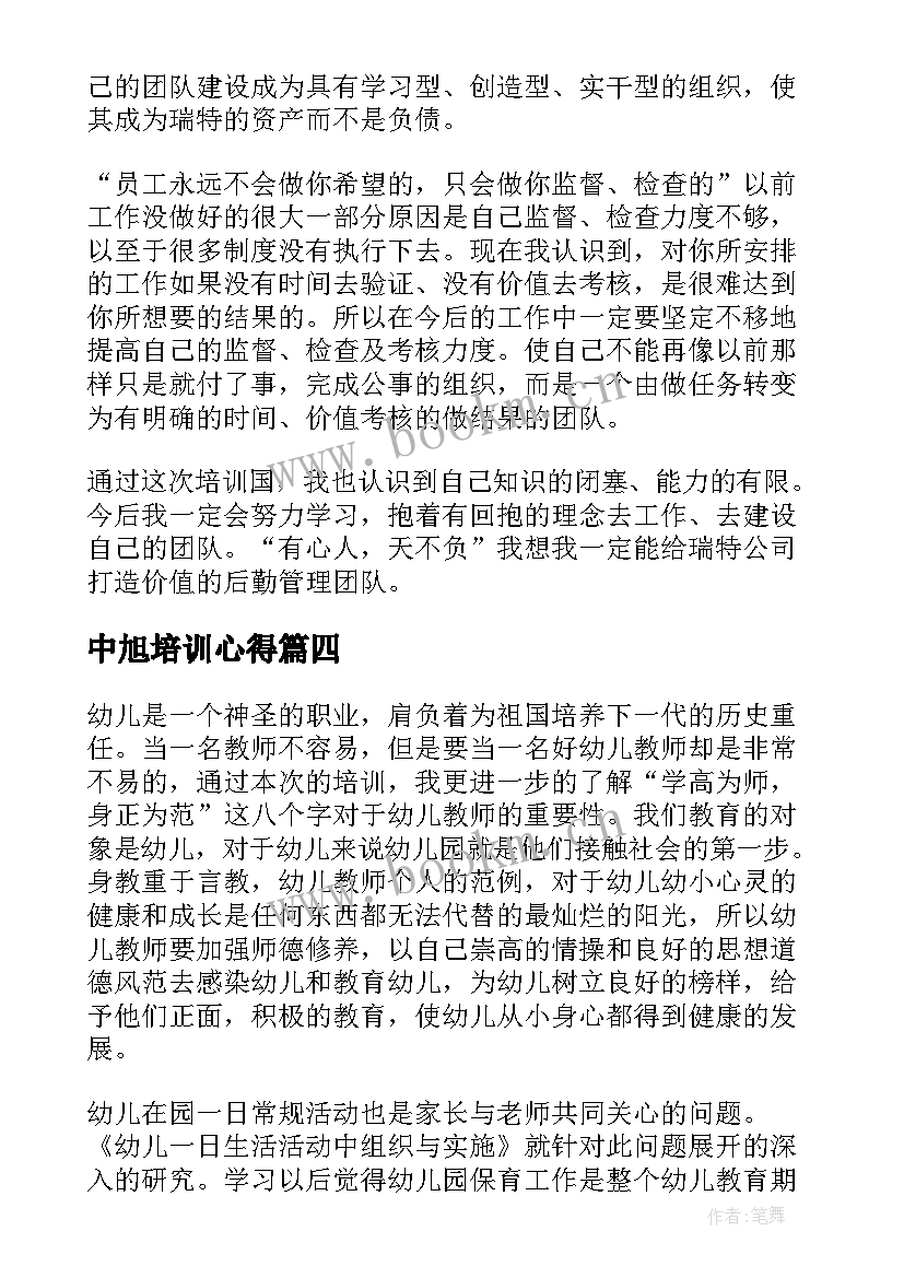 最新中旭培训心得(优秀5篇)