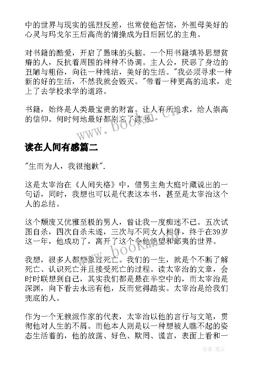 最新读在人间有感 在人间读书心得体会(大全5篇)