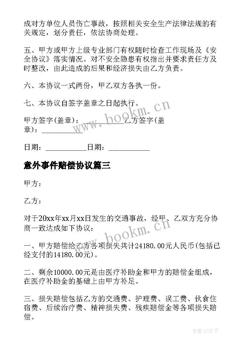 最新意外事件赔偿协议(实用9篇)