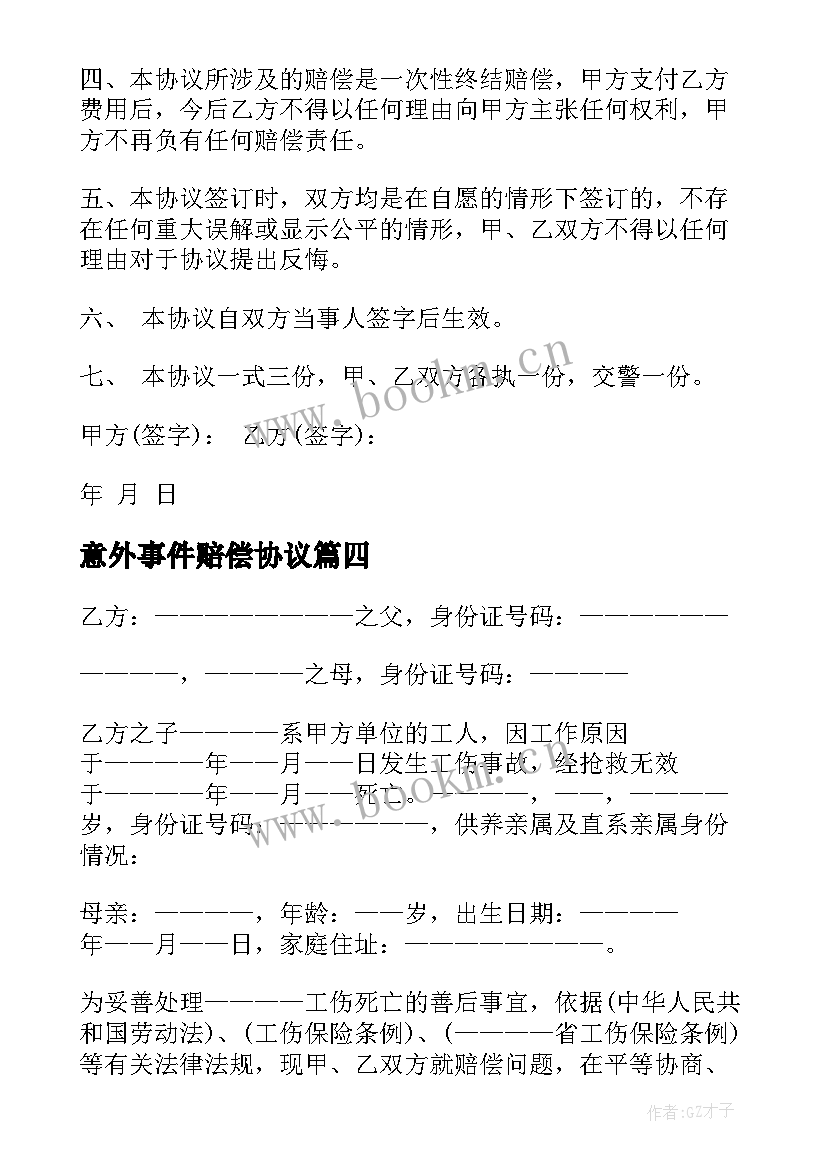 最新意外事件赔偿协议(实用9篇)