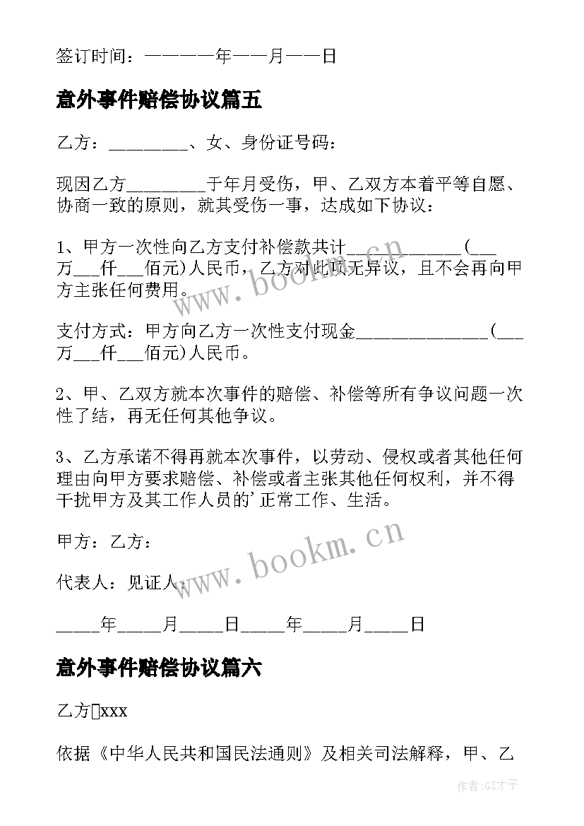 最新意外事件赔偿协议(实用9篇)