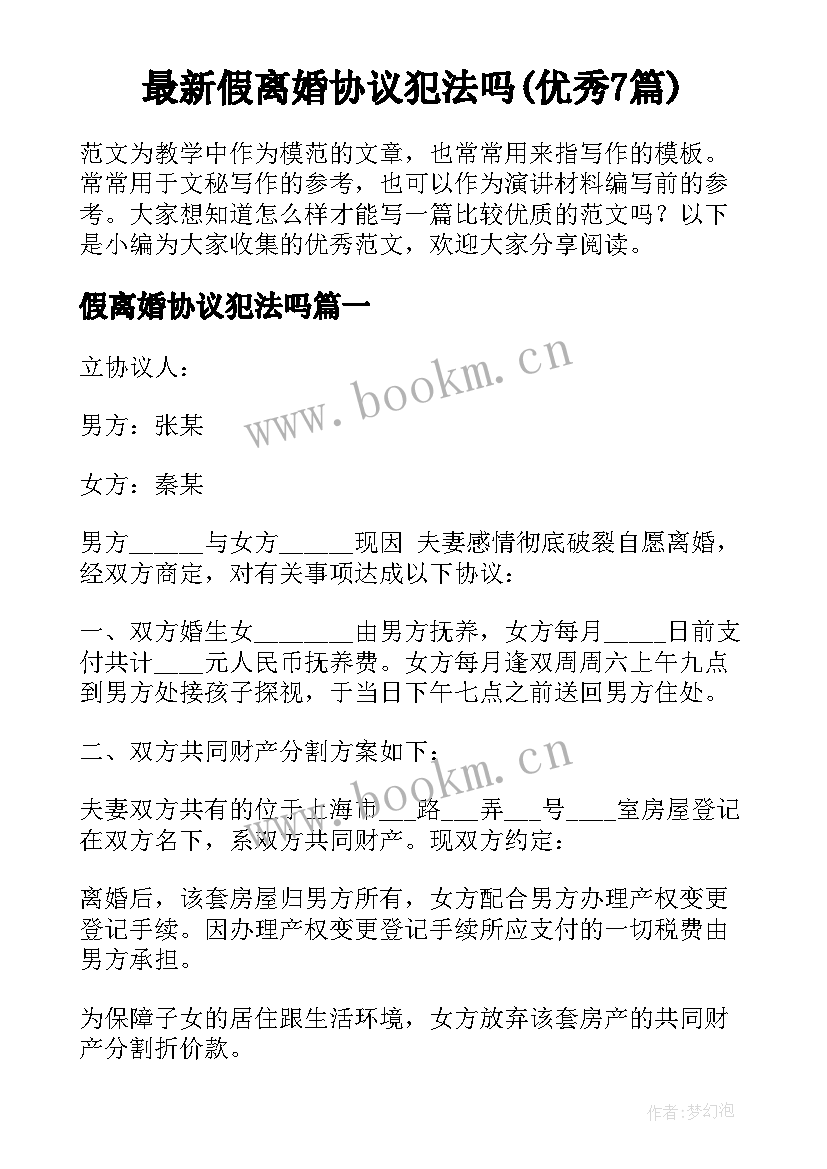 最新假离婚协议犯法吗(优秀7篇)