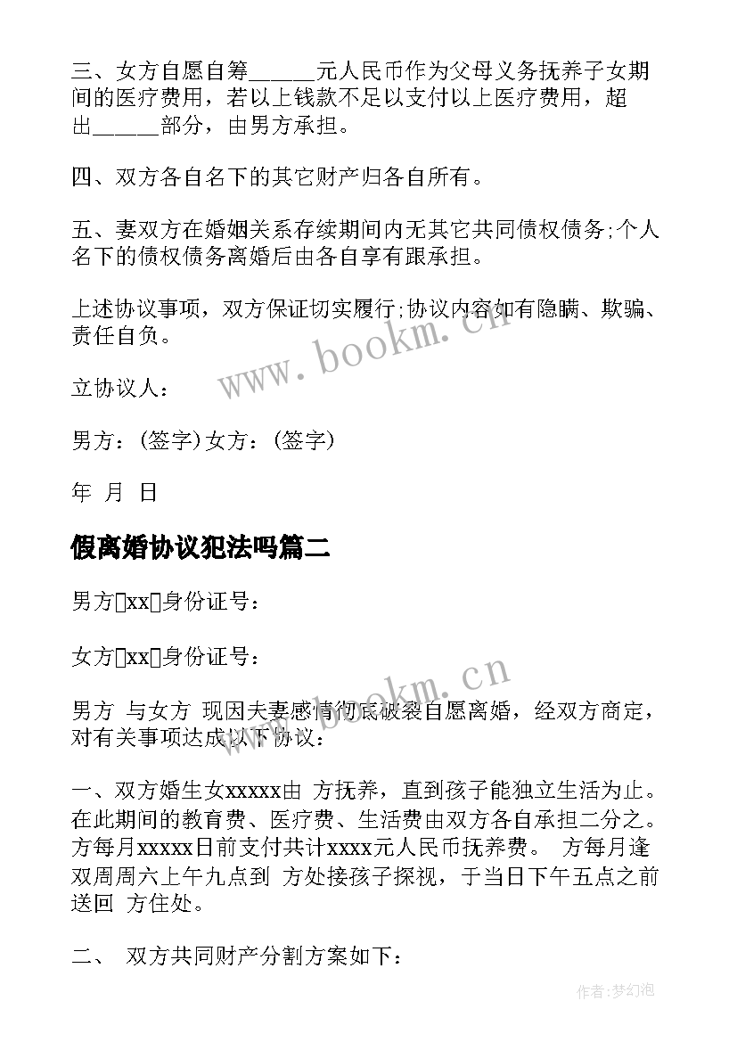 最新假离婚协议犯法吗(优秀7篇)