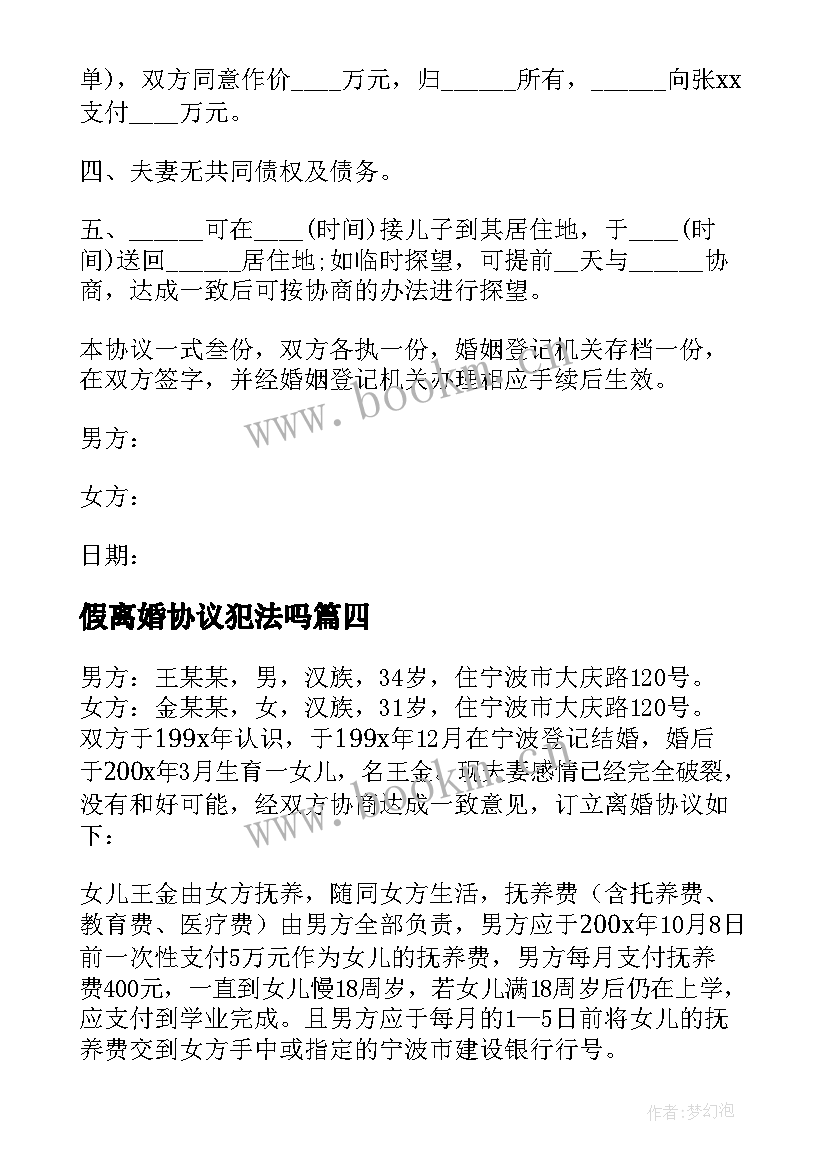 最新假离婚协议犯法吗(优秀7篇)