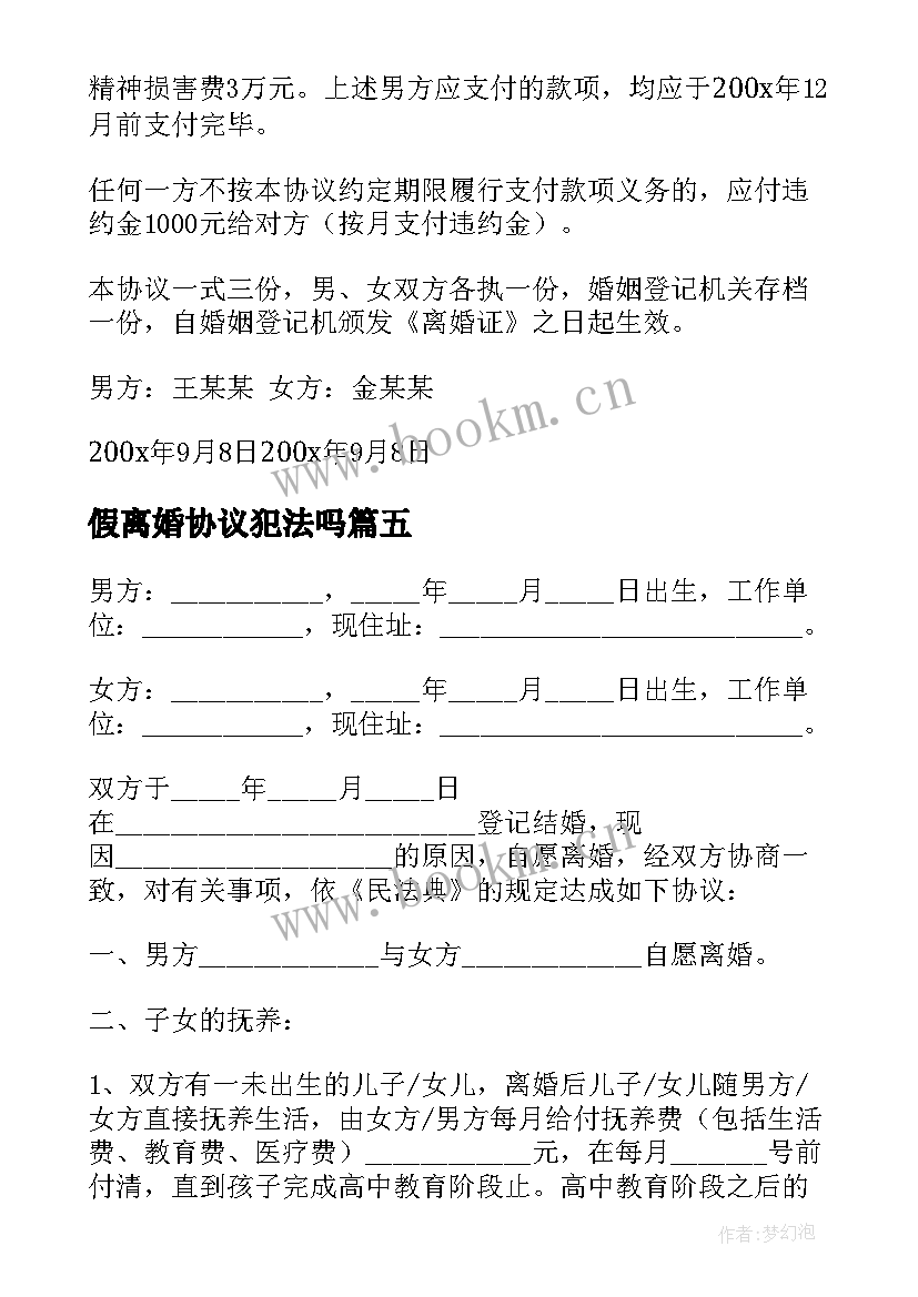 最新假离婚协议犯法吗(优秀7篇)