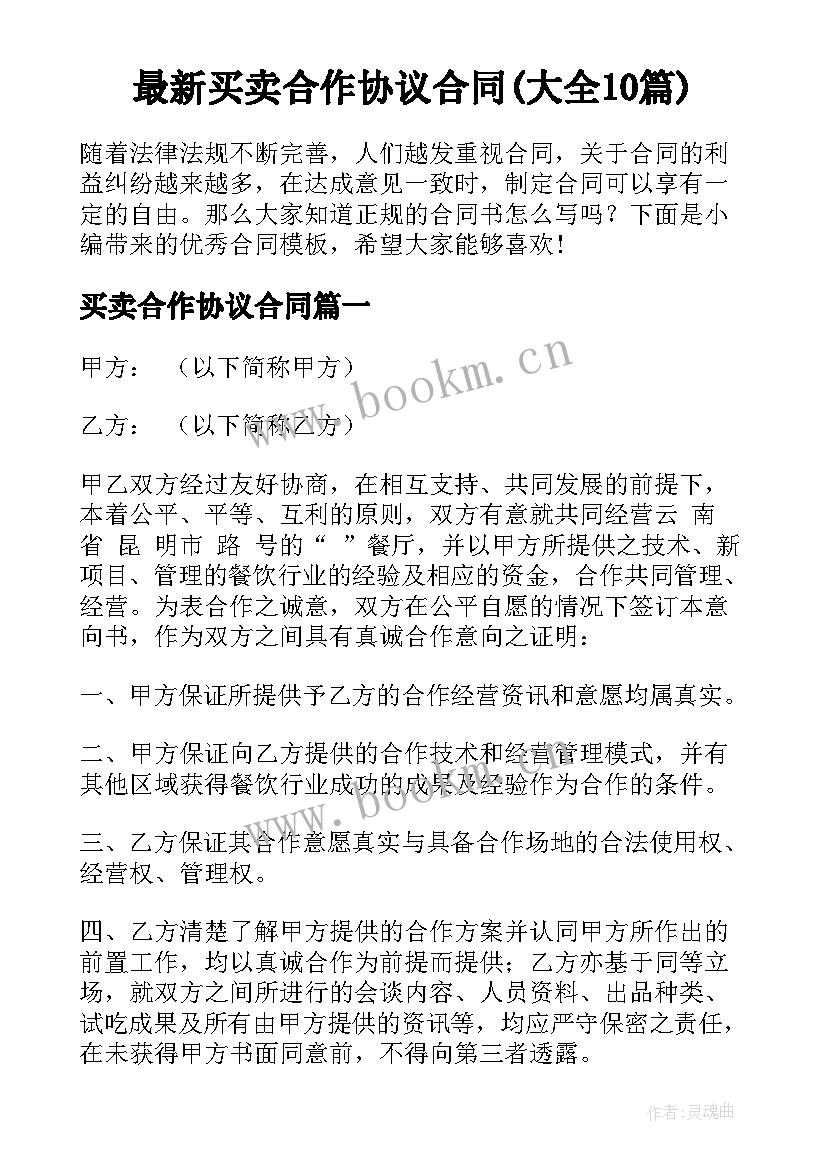 最新买卖合作协议合同(大全10篇)