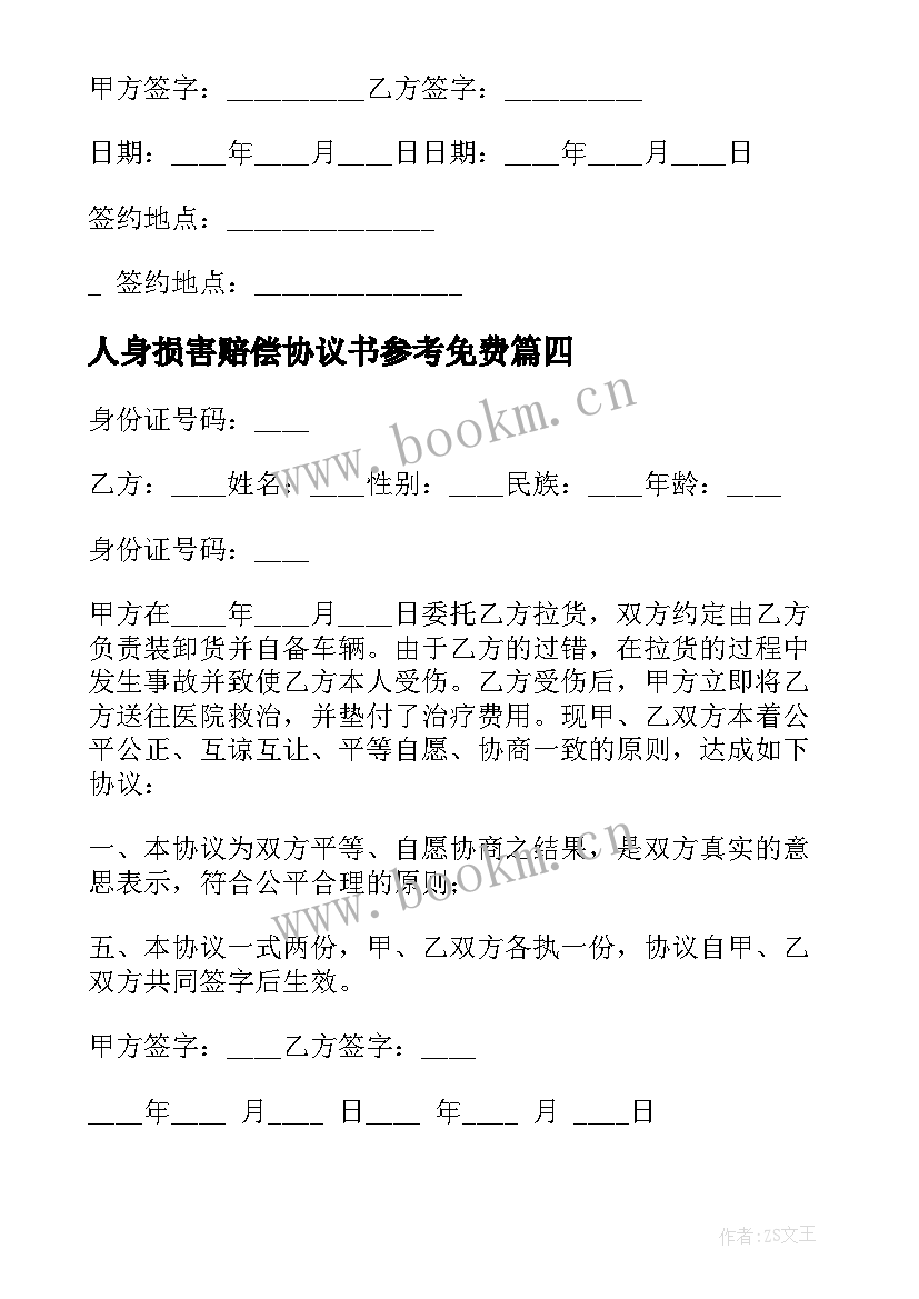 最新人身损害赔偿协议书参考免费(通用8篇)