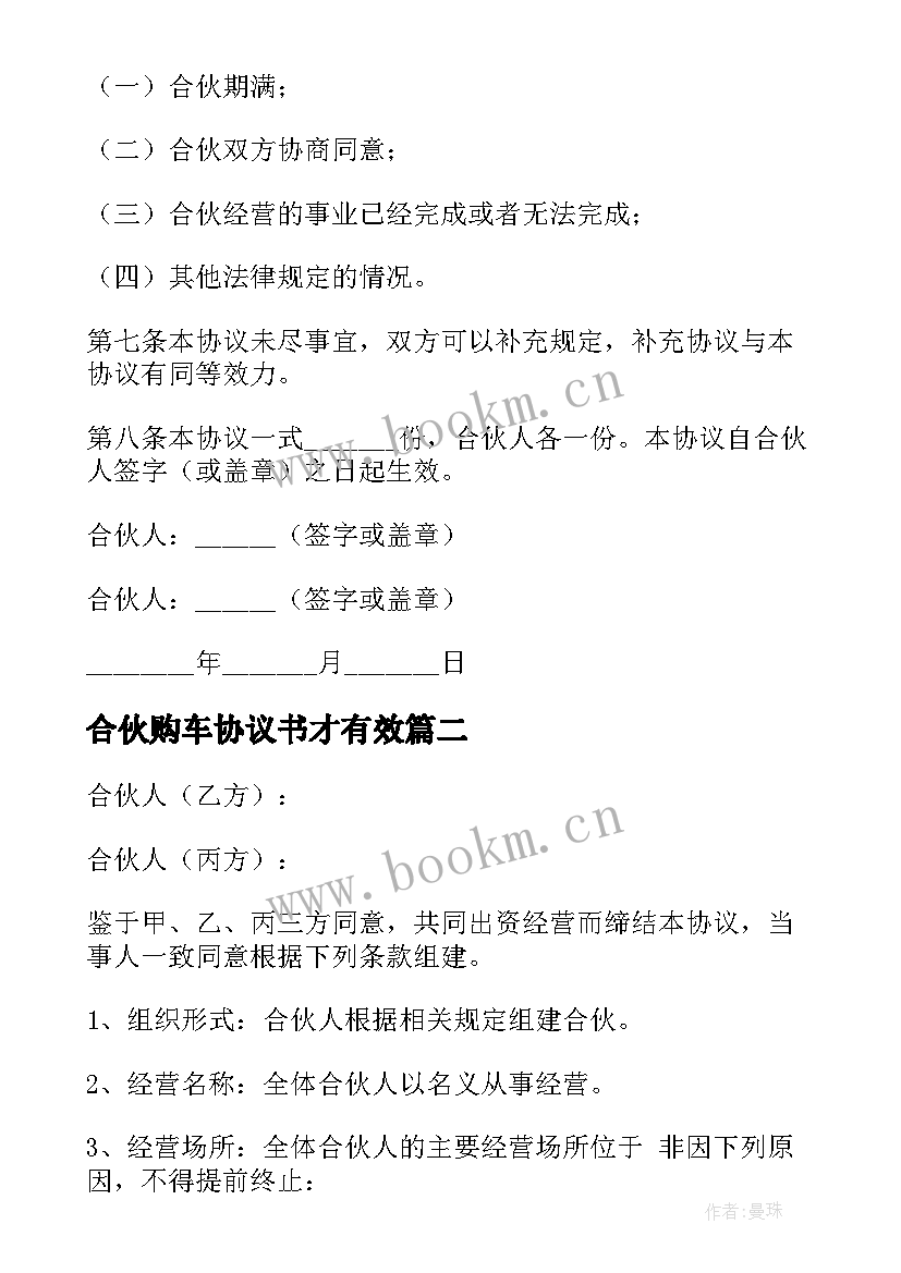 2023年合伙购车协议书才有效 合伙公司简单协议书(优质7篇)