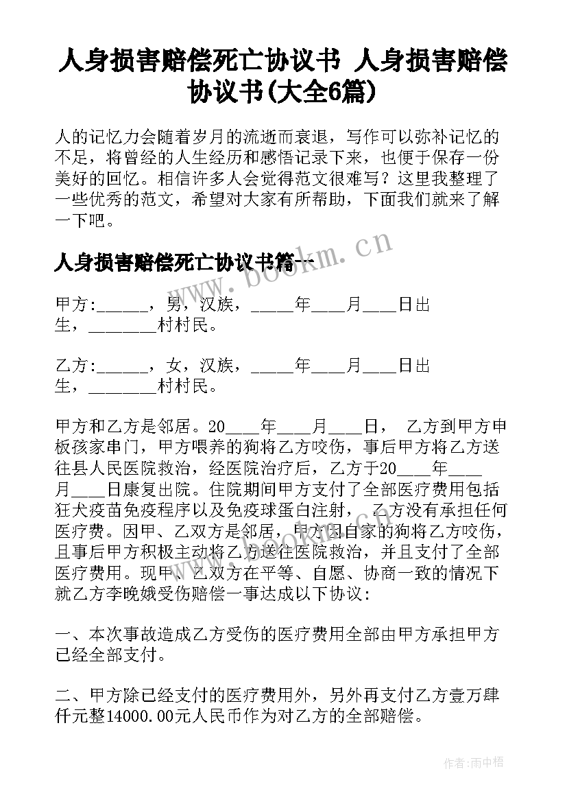 人身损害赔偿死亡协议书 人身损害赔偿协议书(大全6篇)