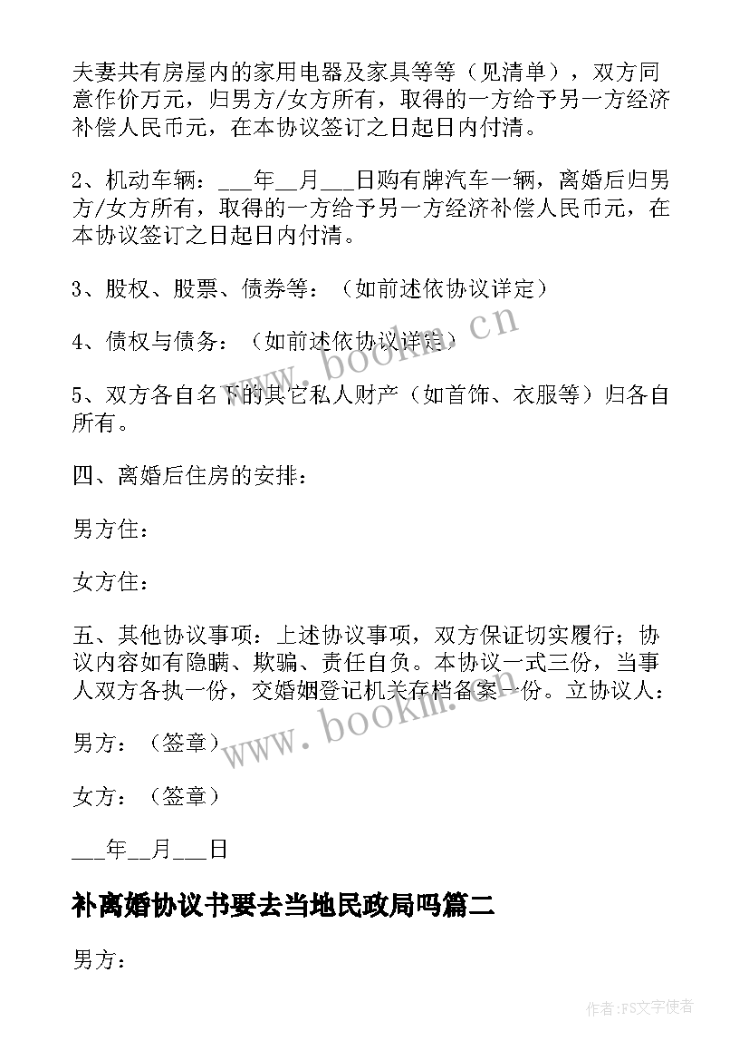 2023年补离婚协议书要去当地民政局吗(优秀10篇)