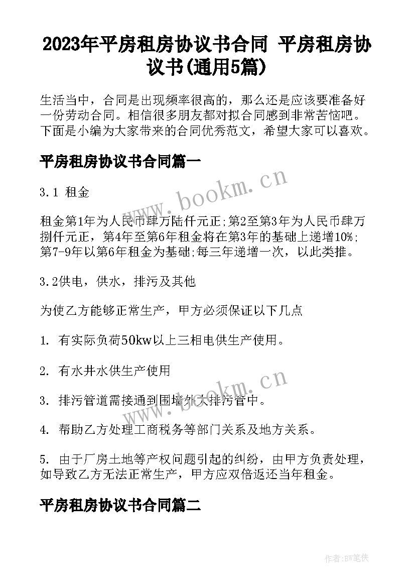 2023年平房租房协议书合同 平房租房协议书(通用5篇)