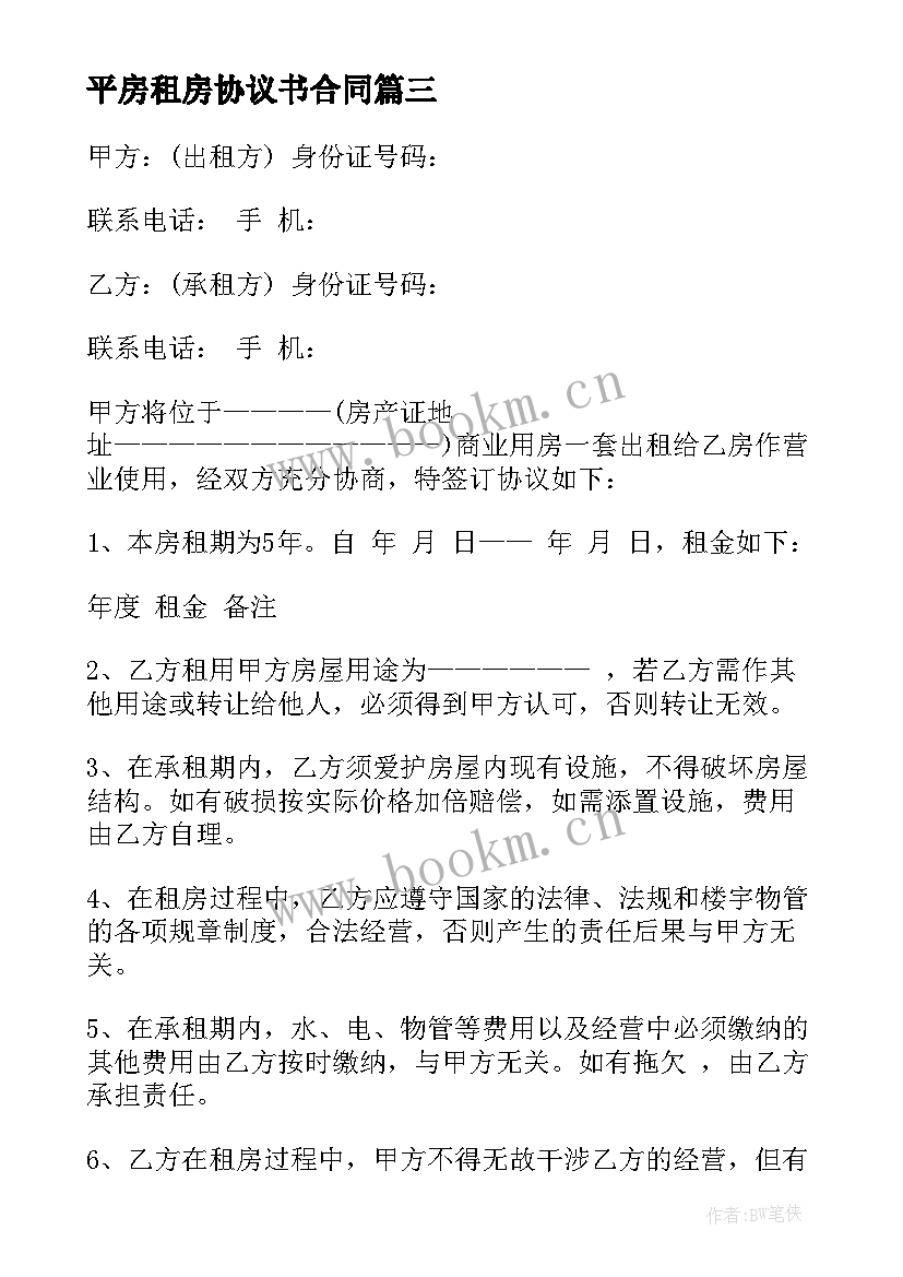 2023年平房租房协议书合同 平房租房协议书(通用5篇)