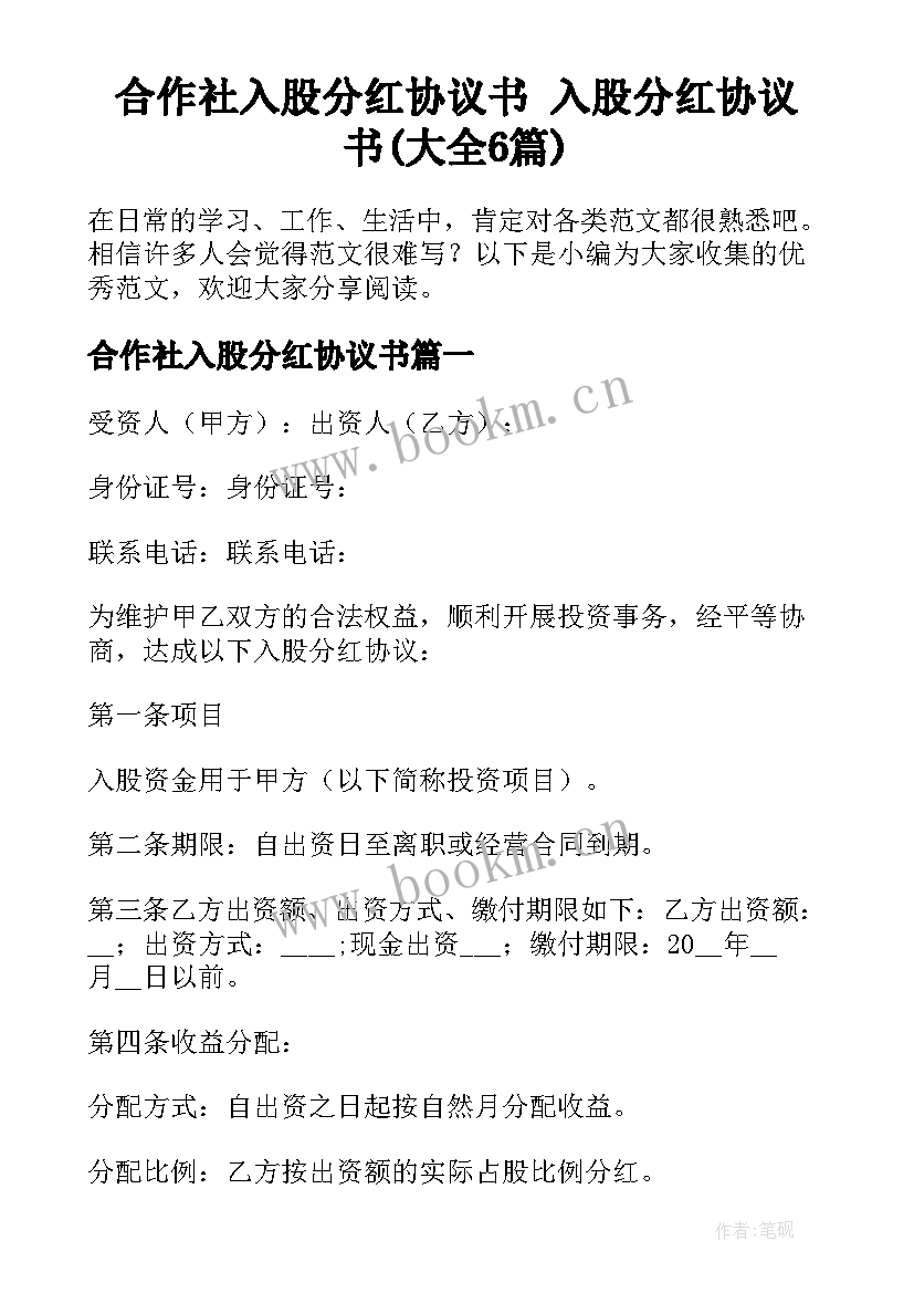 合作社入股分红协议书 入股分红协议书(大全6篇)