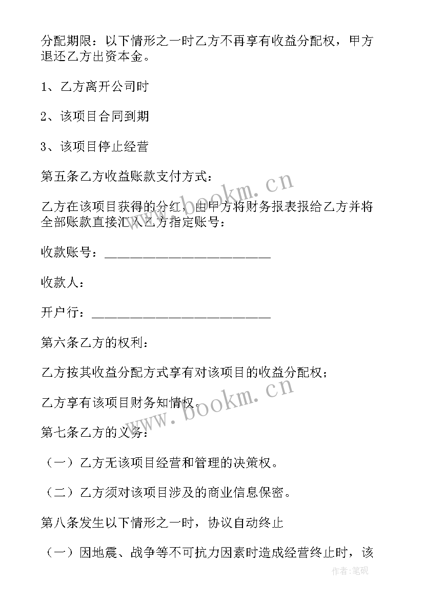 合作社入股分红协议书 入股分红协议书(大全6篇)