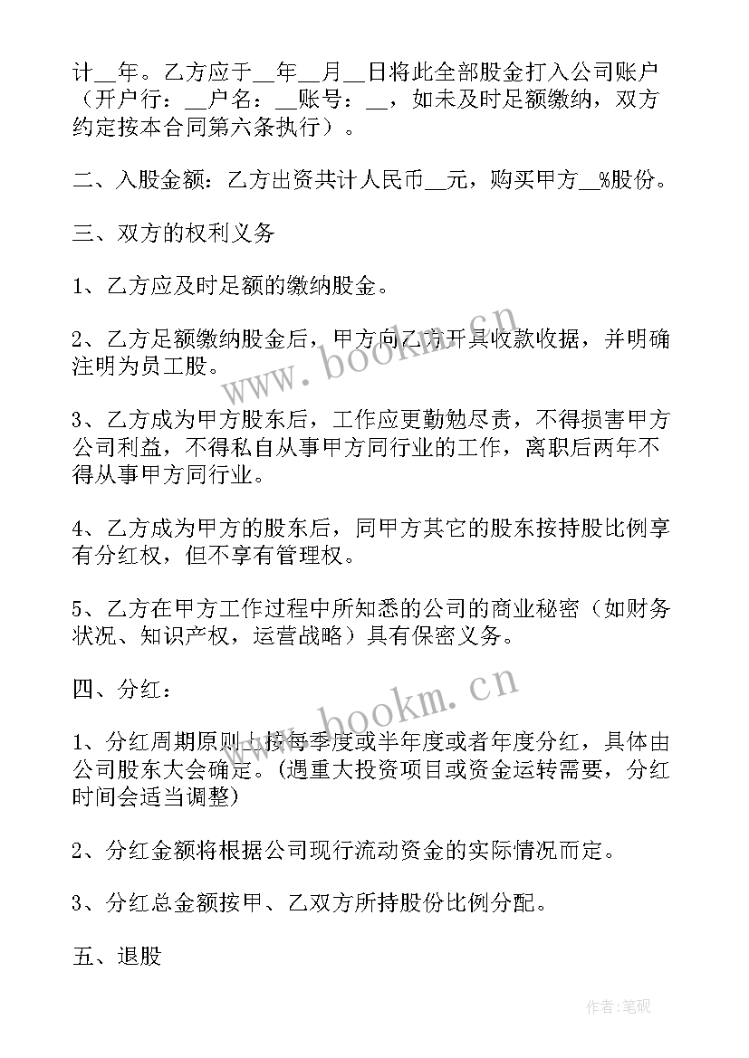 合作社入股分红协议书 入股分红协议书(大全6篇)