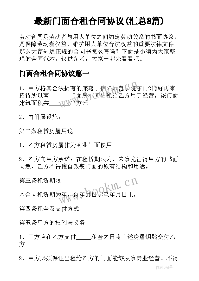 最新门面合租合同协议(汇总8篇)