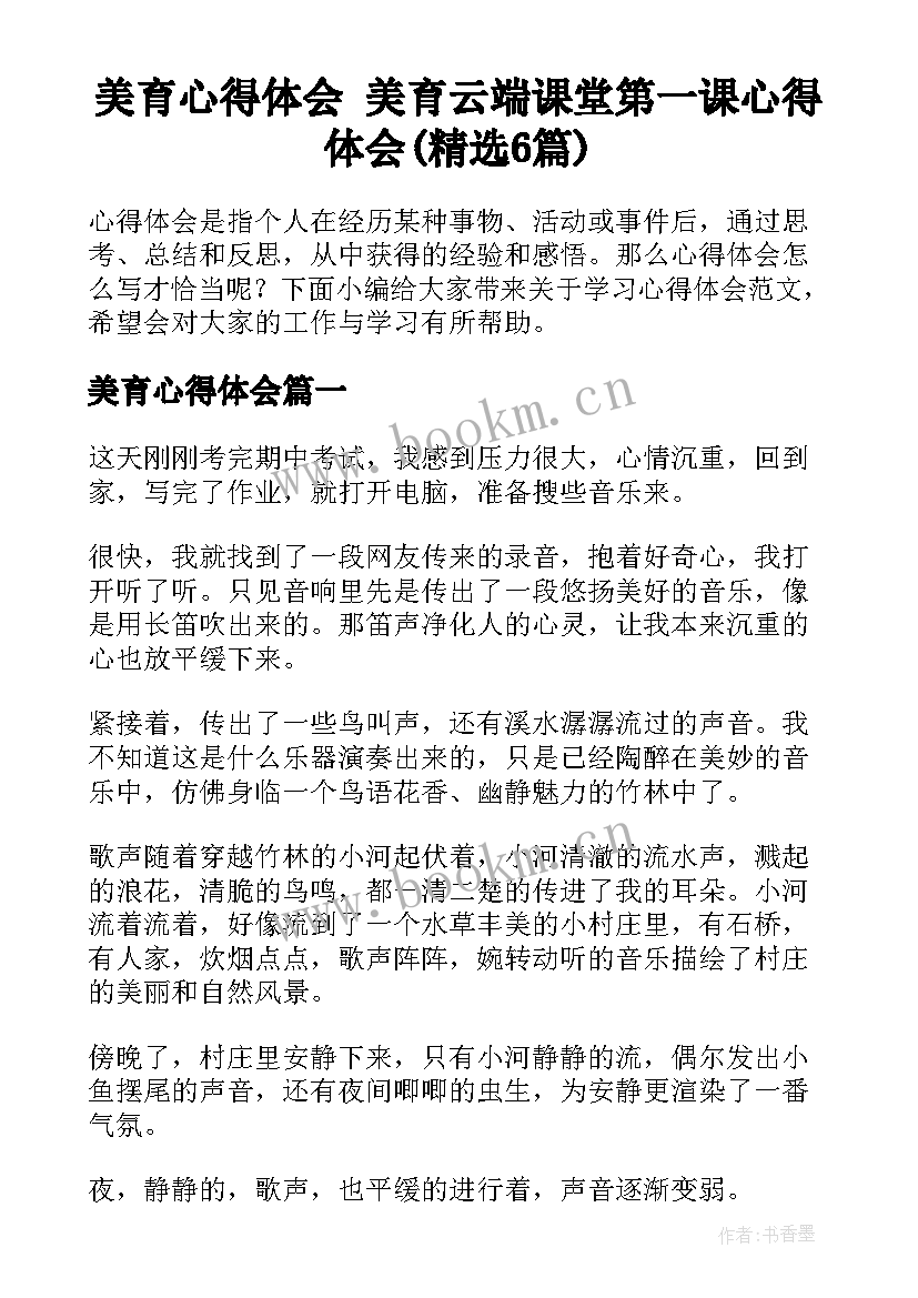 美育心得体会 美育云端课堂第一课心得体会(精选6篇)