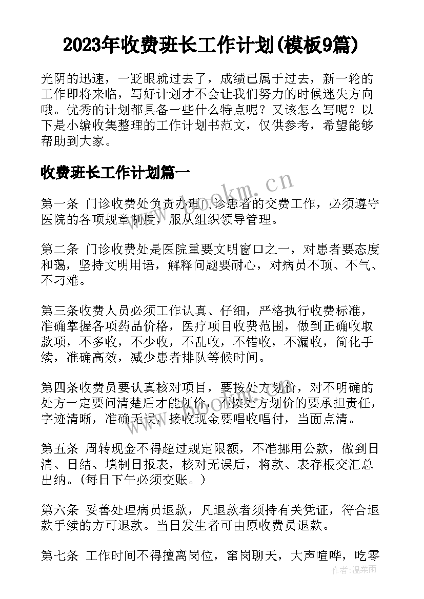 2023年收费班长工作计划(模板9篇)