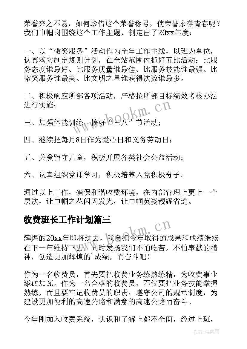 2023年收费班长工作计划(模板9篇)